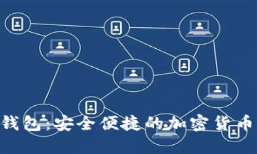 Tokenim钱包：安全便捷的加密货币管理工具